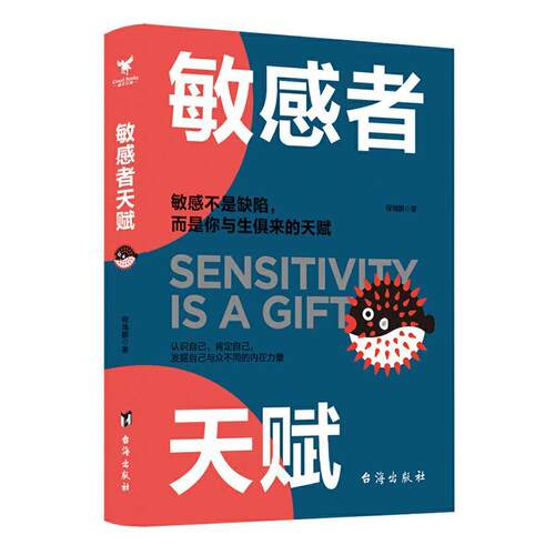正版包邮 敏感者天赋 程瑞鹏 心理通俗 励志 读物普通大众励志与成功书籍 9787516825129 社交 工作 家庭 情感 台海出版社