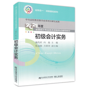 包邮 会计理论研究实践 2021初级会计职称考试 初会初级会计职称会计师教材 施先旺 东北财经大学出版 正版 社 初级会计实务