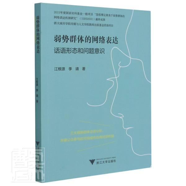 正版包邮 弱势群体的网络表达话语形态和问题意识江根源书店社会科学书籍 畅想畅销书