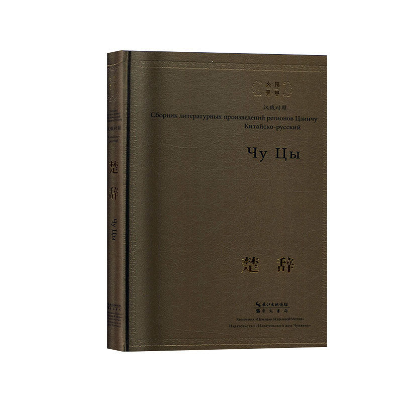 正版包邮 楚辞（汉俄对照）(战国)屈原 (战国) 宋玉 著 崇文书局 9787540352868