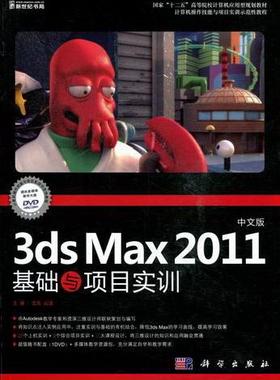 正版包邮 3ds Max 2011基础与项目实训-中文版-(含1DVD价格) 文东 书店 3DS MAX书籍 畅想畅销书
