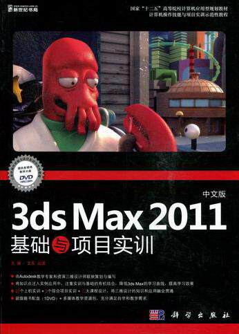 正版包邮 3ds Max 2011基础与项目实训-中文版-(含1DVD价格) 文东 书店 3DS MAX书籍 畅想畅销书