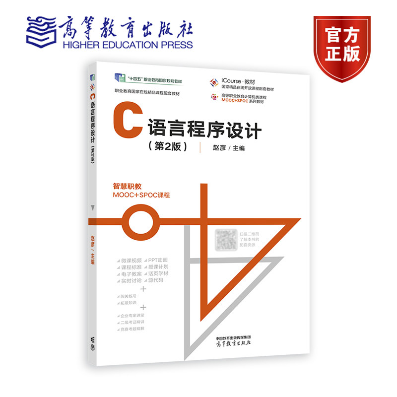 C语言程序设计 第2版 第二版 赵彦 十四五职业教育国家规划教材 高等职业教育计算机类专业基础课程 9787040603125 高等教育出版社 - 实物图