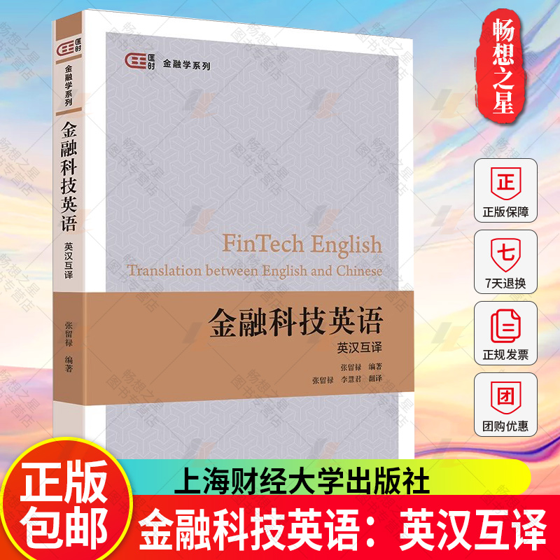 金融科技英语：英汉互译 匡时·金融学系列 9787564243296 金融科技的英语教学用书 上海财经大学出版社
