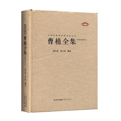 正常发货 正版包邮 曹植全集:汇校汇注汇评 林久贵 书店 中国古诗词书籍 畅想畅销书