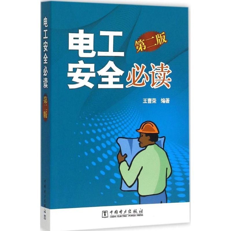 电工安全*读 第2版 王曹荣 电气安全工作 变配电安全 电气安全用具与安全标识 安全标志的种类 绝缘棒应注意事项 中国电力