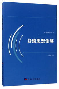 正版包邮 货殖思想论略 吕庆华 经济 各流派经济学说  经济学家与理论书籍  经济日报出版社