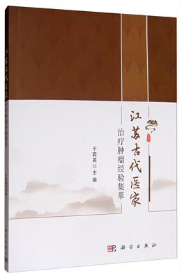 正常发货 正版包邮 江苏古代医家治疗肿瘤经验集萃 于莉英 书店 中医肿瘤科书籍 畅想畅销书