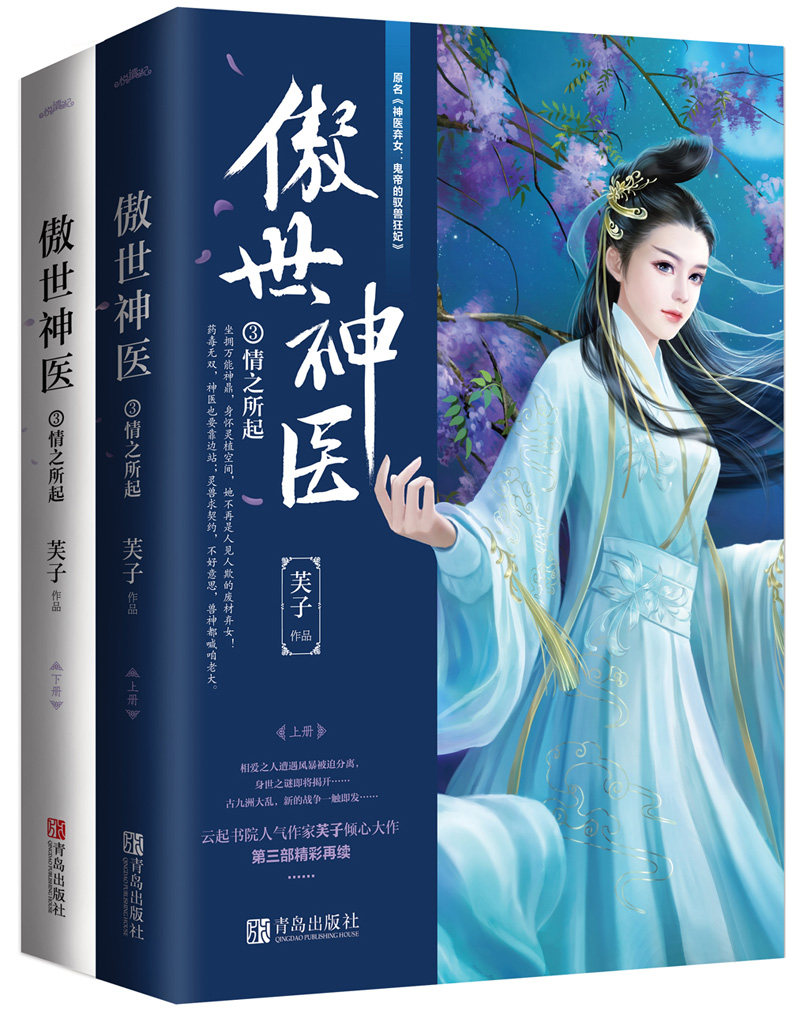 现货正版包邮 傲世神医3情之所起 芙子神医弃女：鬼帝的驭兽狂妃 云起 古代玄幻奇幻言情小说 书籍 附 悦读纪