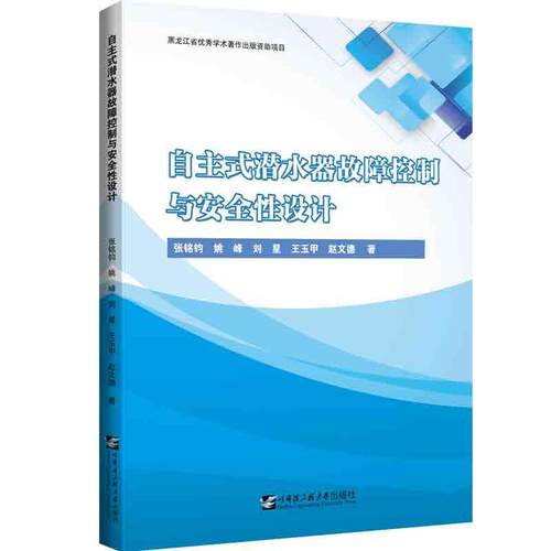 正版自主式潜水器故障控制与设计张铭钧书店自然科学书籍 畅想畅销书