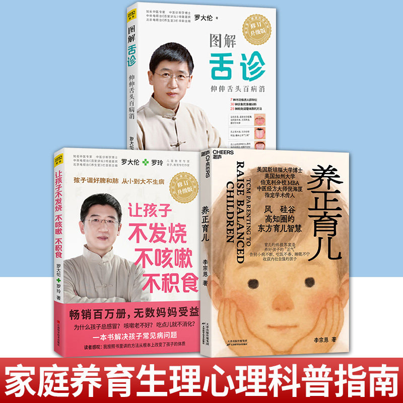 任选 3册让孩子不发烧不咳嗽不积食+图解舌诊罗大伦+养正育儿 罗大伦儿童食疗方 专门教父母用食疗和心理学方法对症调理孩子常见病,书籍/杂志/报纸,育儿百科,淘宝优惠券,粉丝福利购,淘宝优惠卷