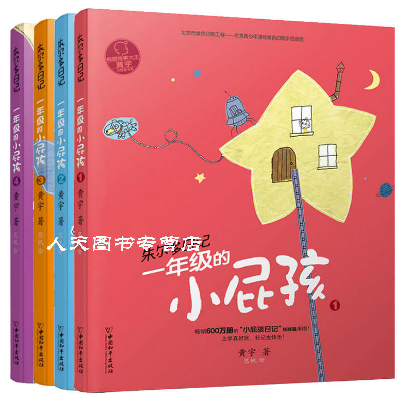 正版包邮 小屁孩日记朱尔多全8册 一二年级的小屁孩 少儿故事书3-6-9岁小学生课外读物儿童文学书籍 畅销书 中国和平出版社
