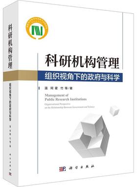 正版科研机构管理:组织视角下的与科学:organizational perspective on the relationship betwe温珂书店社会科学书籍 畅想畅销书