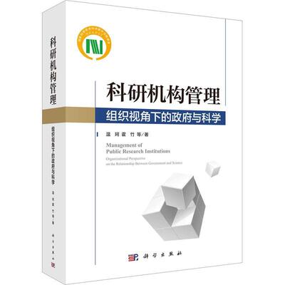 正版科研机构管理:组织视角下的与科学:organizational perspective on the relationship betwe温珂书店社会科学书籍 畅想畅销书