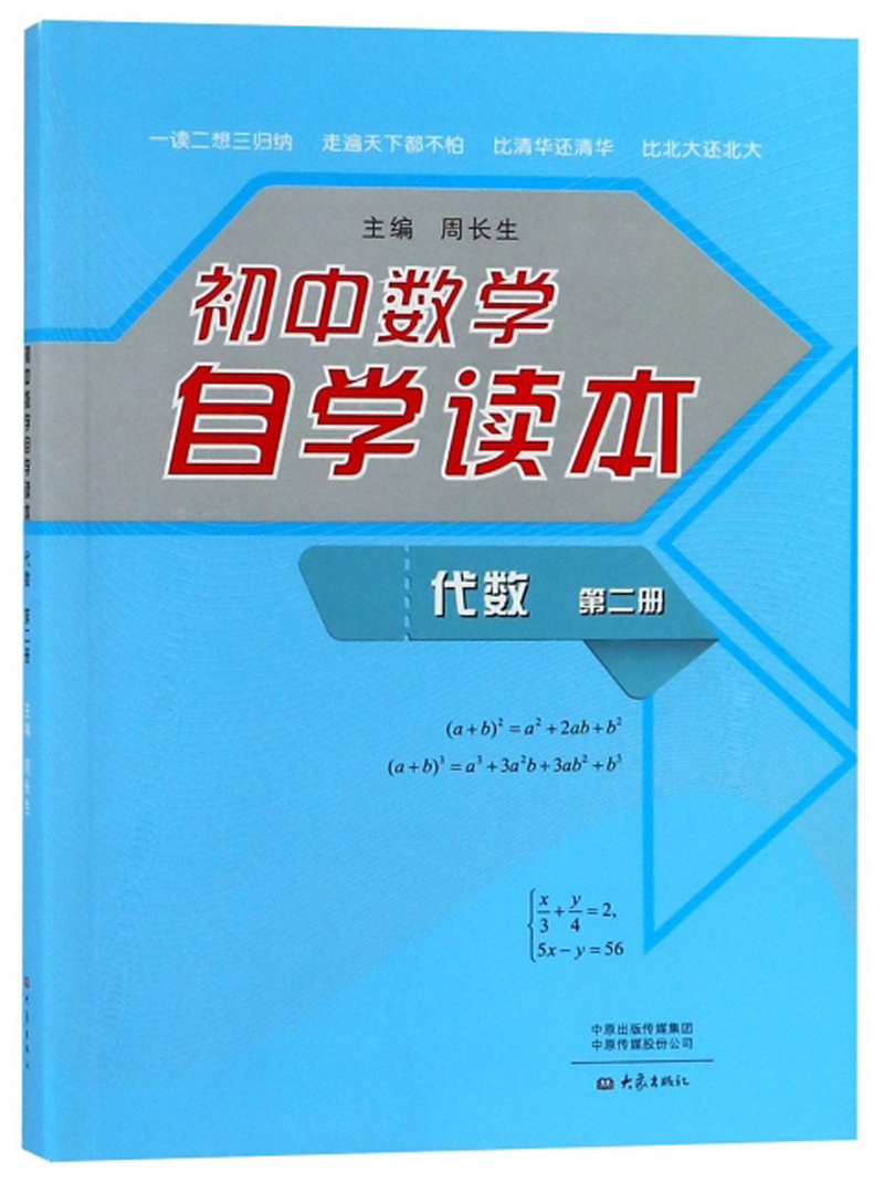 正版包邮 初中数学自学读本:代数第2册  周长生 书店 中等教育书籍 畅想畅销书