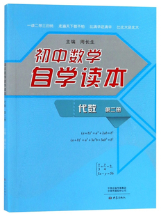 正版包邮 初中数学自学读本:代数第2册  周长生 书店 中等教育书籍 畅想畅销书