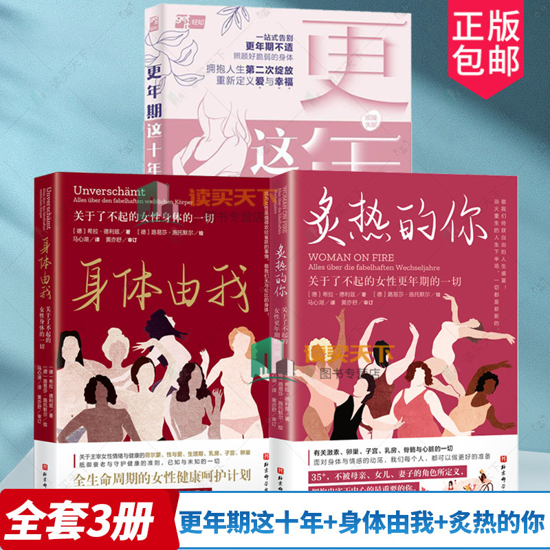 3册 更年期这十年 毕蕙+身体由我 关于了不起的女性身体的一切+炙热的你 关于了不起的女性更年期的一切 女性健康百科书