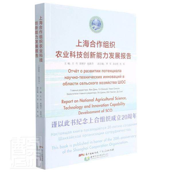 正版包邮 上海合作组织农业科技创新能力发展报告(2009-2018)丹书店经济书籍 畅想畅销书
