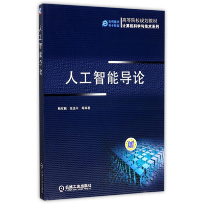 人工智能导论:高等院校规划教材 计算机科学与技术系列 鲍军鹏 机械工业出版社 大中专教材教辅 大学教材 书籍