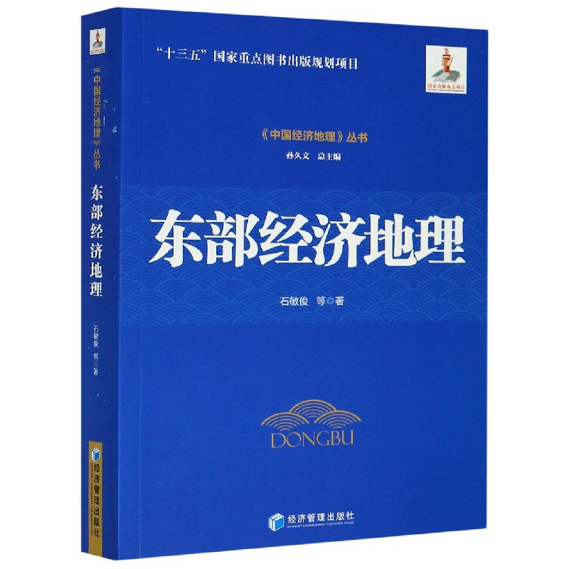 正版包邮   东部经济地理 石敏俊等  教材 研究生 本科 专科教材 经济管理类 经济管理出版社   9787509658581