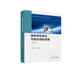 捷联惯导算法与组合导航原理 第2版 严恭敏 翁浚著 惯性导航原理 GPS定位 捷联惯性导航算法 导航定位理论惯性制导 西北工业大学
