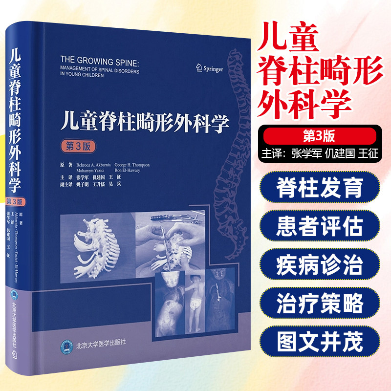 儿童脊柱畸形外科学第3三版 张学军 仉建国 王征儿童脊柱发育手术治疗患者照护先天畸形精准评估 北京大学医学出版社9787565933950