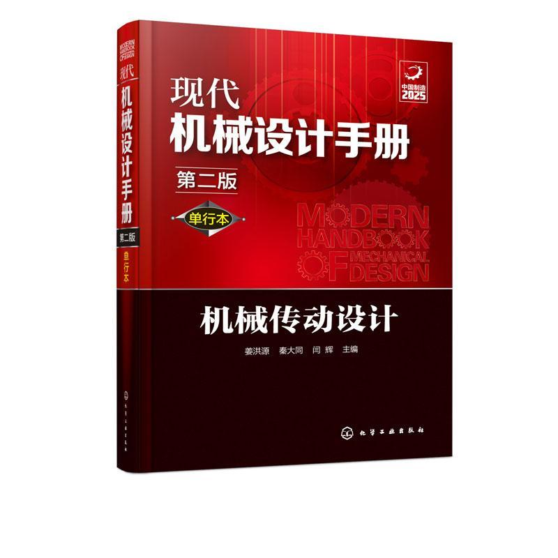 正版包邮 现代机械设计手册 单行本 机械传动设计  姜洪源 工农业技术机械工程类书籍  工业技术 书籍 化学工业出版社 畅想之星