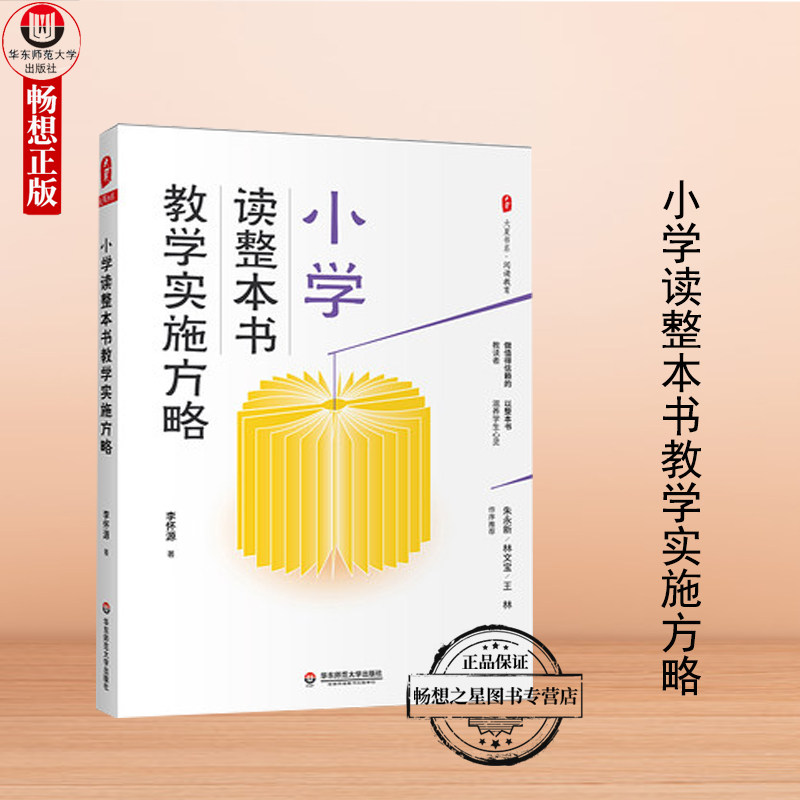 正版包邮  小学读整本书教学实施方略 大夏书系 阅读教育 教学实录 教师教学用书 教育类理论书籍 华东师范大学出版社