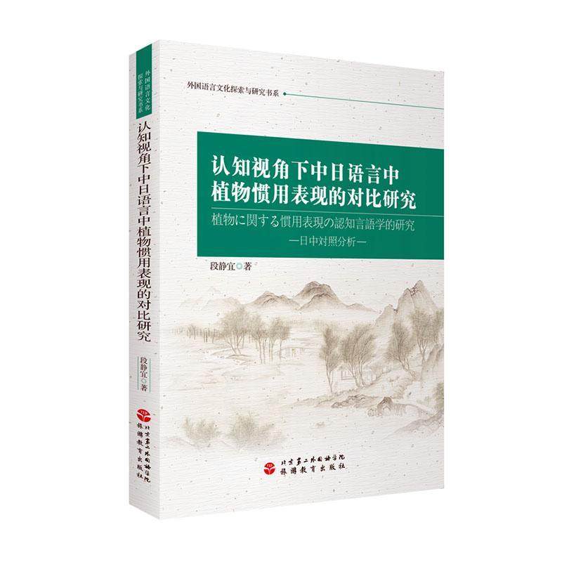 正版认知视角下中日语言中植物惯用表现的对比研究段静宜书店社会科学书籍 畅想畅销书