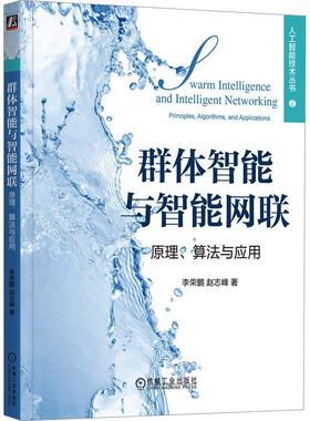正版群体智能与智能网联:原理、算法与应用:principles, algorithms, and applications书店工业技术书籍 畅想畅销书