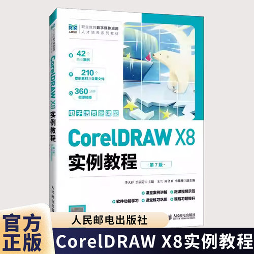 CorelDRAW X8实例教程 第7版 第七版 电子活页微课版 李天祥 吴银芳 矢量图形绘制书籍 人民邮电出版社9787115678065