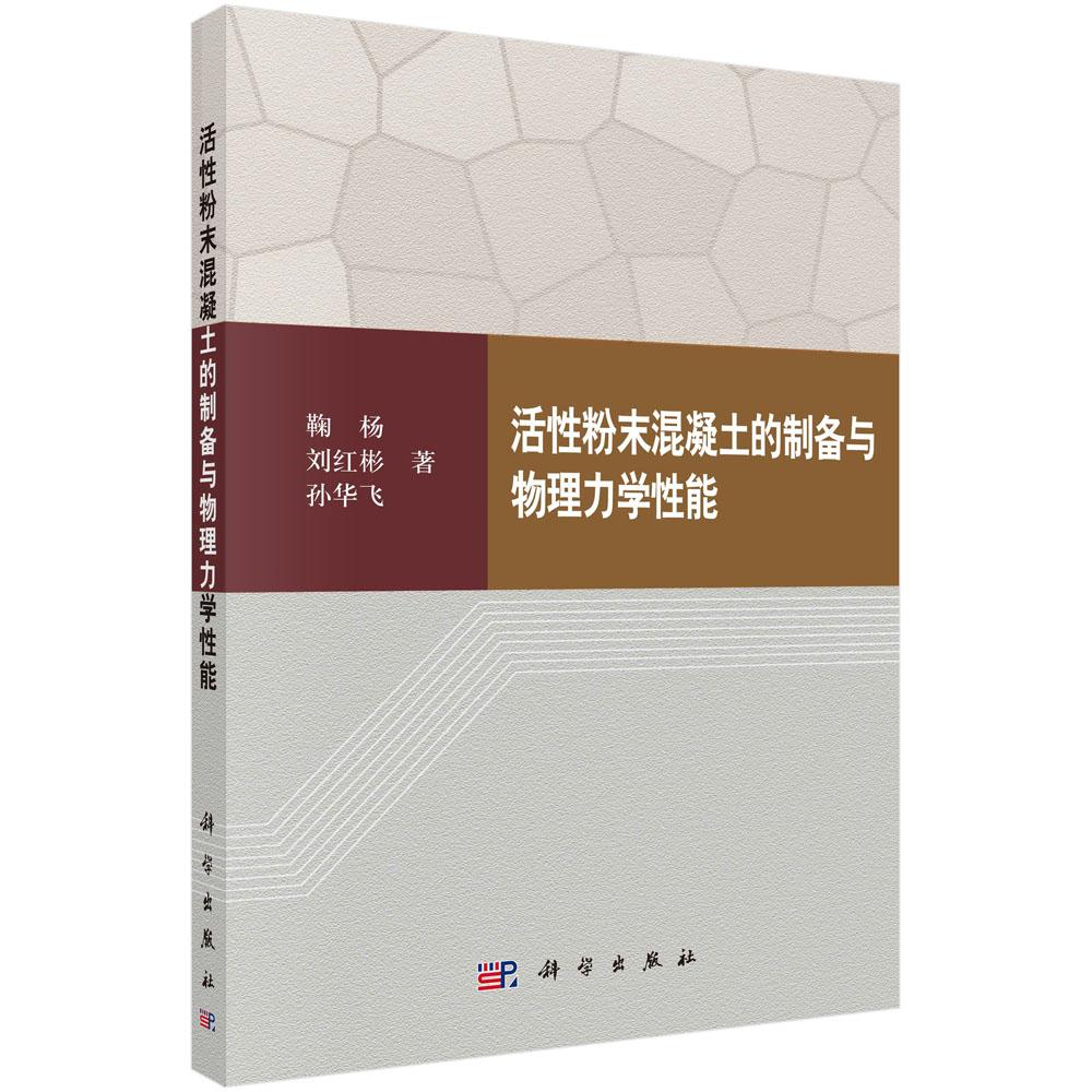 正版包邮 活性粉末混凝土的制备与物理力学性能 鞠杨 书店 理论物理学书籍 畅想畅销书