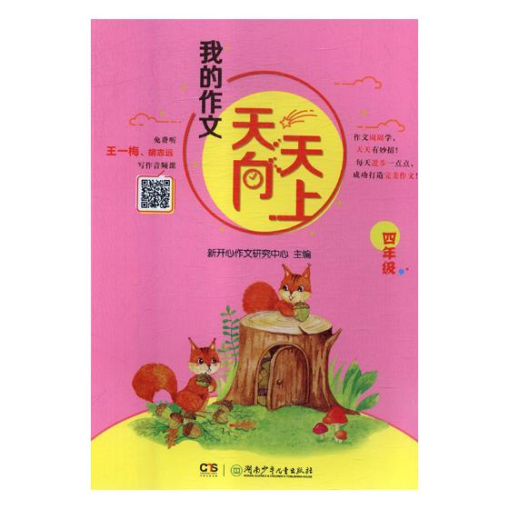 正版包邮 我的作文天天向上:四年级 新开发作文研究中心 书店 中学生作文书籍 畅想畅销书