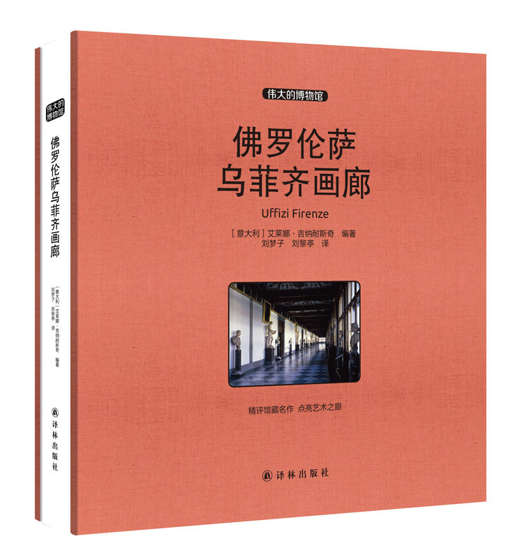 现货包邮 伟大的博物馆系列 佛罗伦萨乌菲齐画廊 大开本 世界艺术珍品参观指南艺术品索引世界馆藏名画文物古董艺术品解读精评鉴在类目 书籍/杂志/报纸, 艺术, 收藏鉴赏中 - 来自Buy2taobao.com提供专业的淘宝代购服务