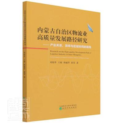 正版内蒙古自治区物流业高质量发展路径研究:产业关联、效率与区域协同的视角:for the perspectiv刘俊华书店经济书籍 畅想畅销书