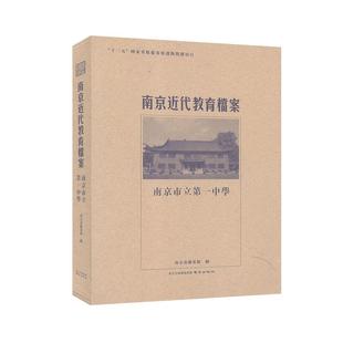 教育理论 南京近代教育档案.南京市立第一中学 事业书籍