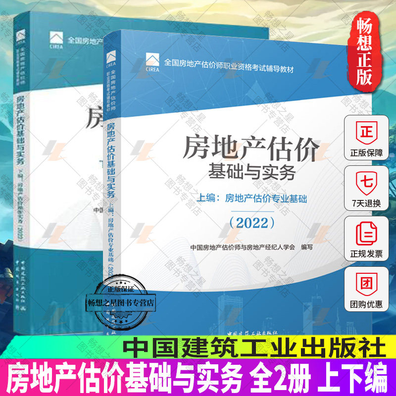地产估价基础与实务上下编-房地产估价专业基础 2022  全2册 房地产估价师考试教材房估考试用书书籍课本评估师中国建筑工业出版社