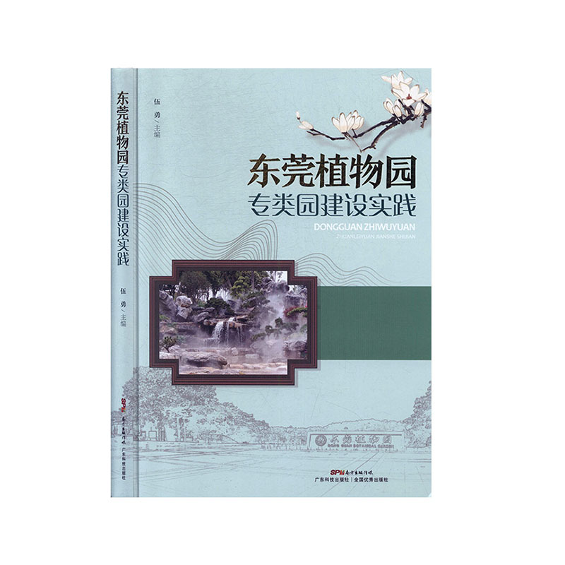 东莞植物园专类园建设实践 科技 自然科学 生物学