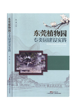 东莞植物园专类园建设实践            科技        自然科学       生物学