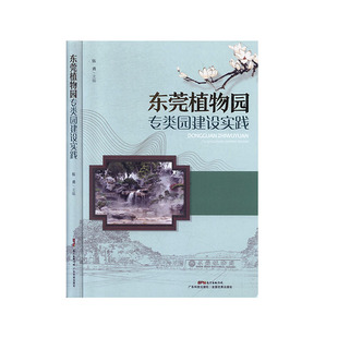 东莞植物园专类园建设实践            科技        自然科学       生物学