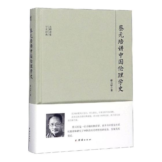 正版包邮 蔡元培讲中国伦理学史 蔡元培 书店 行业史志书籍 畅想畅销书