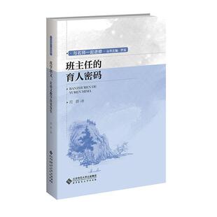 正版班主任的育人密码范群书店社会科学书籍 畅想畅销书