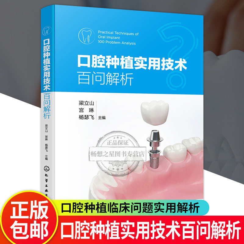 正版 口腔种植实用技术百问解析 口腔实用技术系列丛书 口腔医学临床工作遇到的100个问题回答解析 口腔临床从业人员参考书