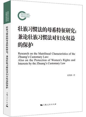 正版壮族母系特征研究:兼论壮族习惯法对妇女权益的保护:also on the protection of women's righ袁翔珠书店法律书籍 畅想畅销书