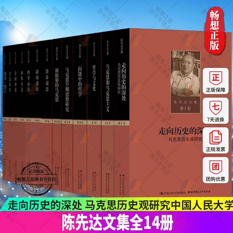陈先达文集全14册中国人民大学