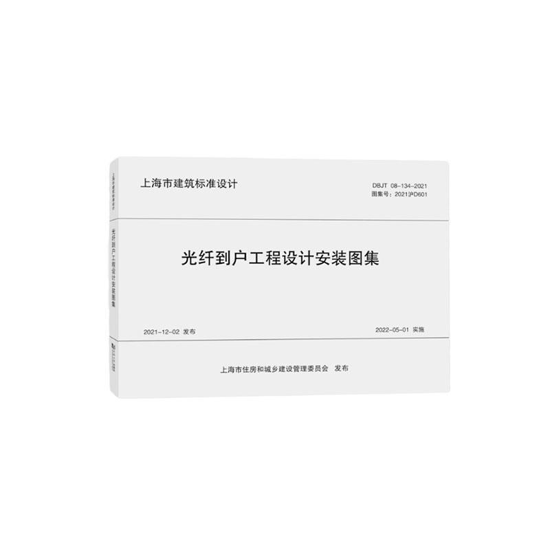 正版包邮 DBJT 08-134-2021 光纤到户工程设计安装图集 上海市建筑标准设计 同济大学出版社 9787576510997 畅想之星图书专营店