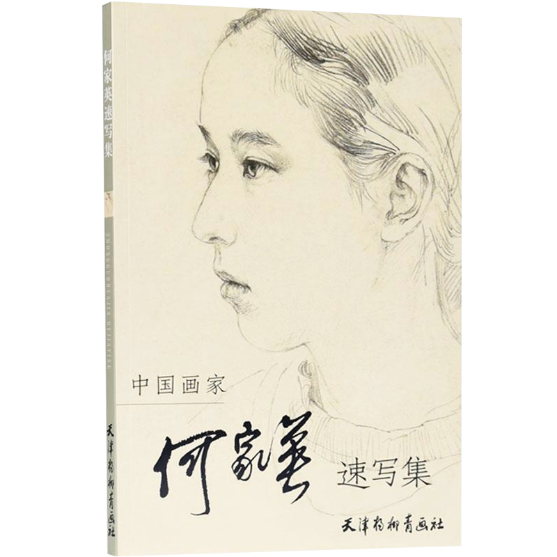 美术教材 美术高考绘画技法线描 中国画家人物速写 美术高考绘画技法