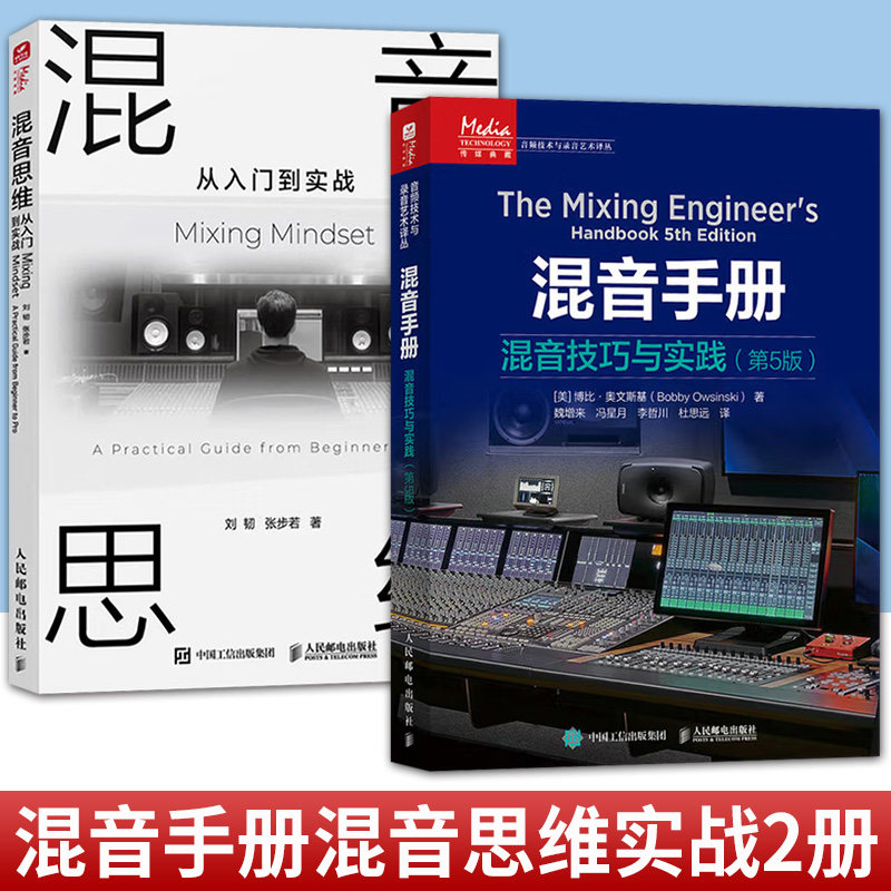 任选 混音手册+混音思维从入门到实战 混音指南录音师制作艺术技巧音乐音频技术与录音书混音制作音乐基础教程 现场扩声录音师制作