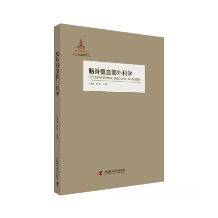 正版包邮 脑脊髓血管外科学 介绍了脑血管的外科解剖学脑血管病诊断方法脑血管的病理生理颅内动脉瘤畸形脑缺血中国科学技术出版