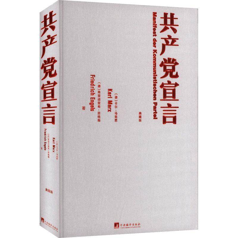 宣言:典藏版卡尔·马克思图书书籍